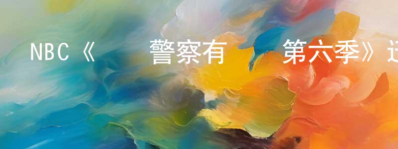 陳仲益發布NBC《這個警察有點煩第六季》迅雷下載/在線觀看/百度云-犯罪/歷史載-美劇天堂